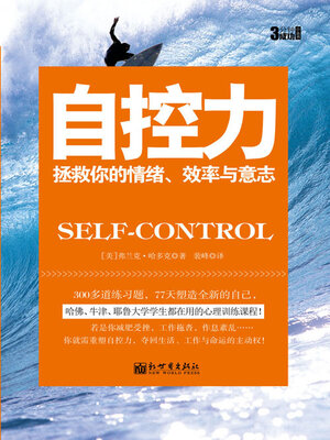 cover image of 自控力
